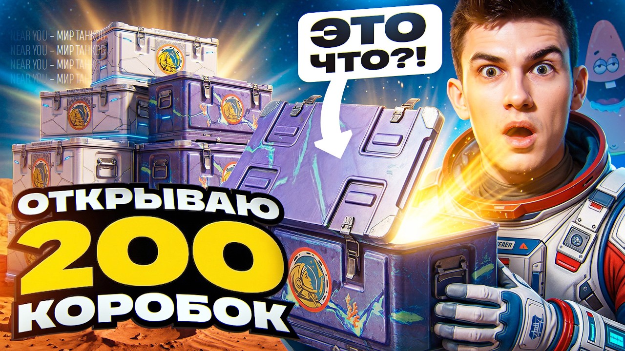 ОТКРЫВАЮ 200 МАРСИАНСКИХ КОРОБОК 2026! ЭТО ЧТО, БЛ**Ь, ТАКОЕ?!