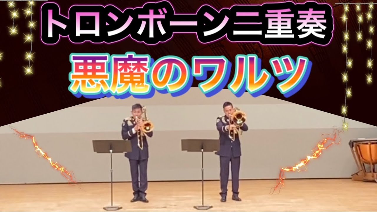 トロンボーン二重奏「悪魔のワルツ」Steven Verhelst:Devil’s Waltz