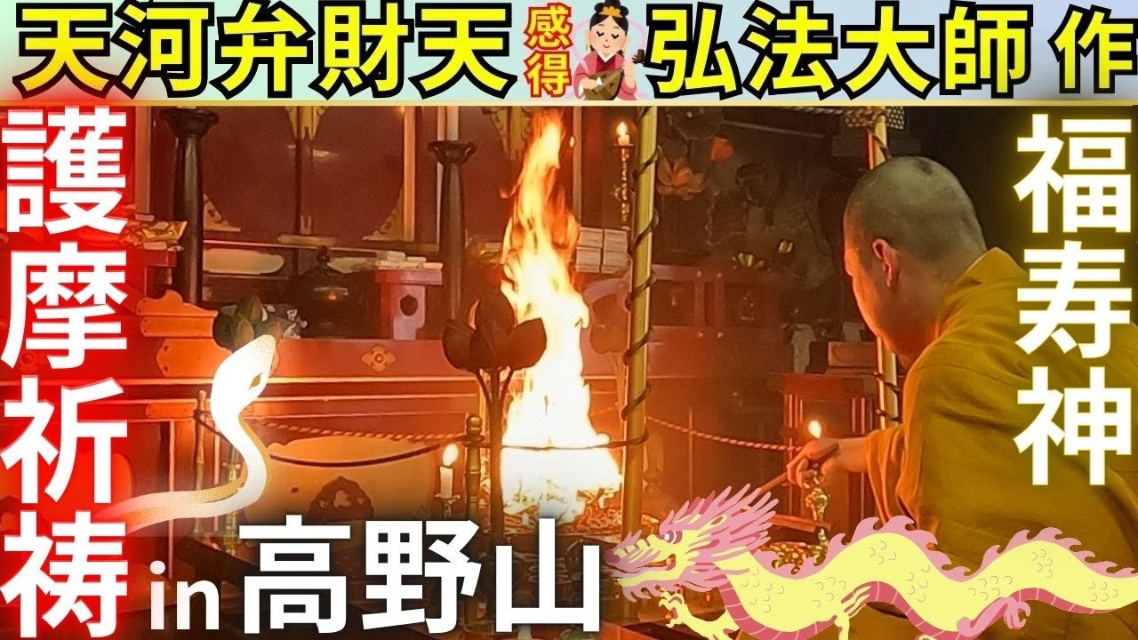 ⚠️天河弁財天より勧請🐲弁財天さまの護摩祈祷🔥高野山 別格本山 宝亀院（ほうきいん）※上綱さまより撮影許可を頂いております※