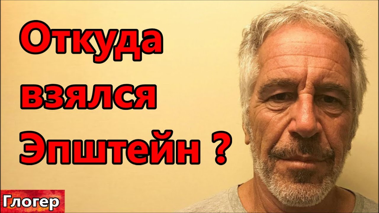 Откуда взялся Эпштейн и что мы о нём знаем , где родился ,семья богатая ? !  #США  #Америка #Майами