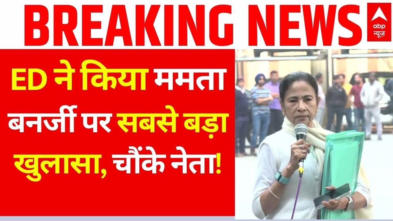 ED on Mamata Banerjee News LIVE: ED ने किया ममता बनर्जी पर सबसे बड़ा खुलासा, चौंके नेता! | Breaking