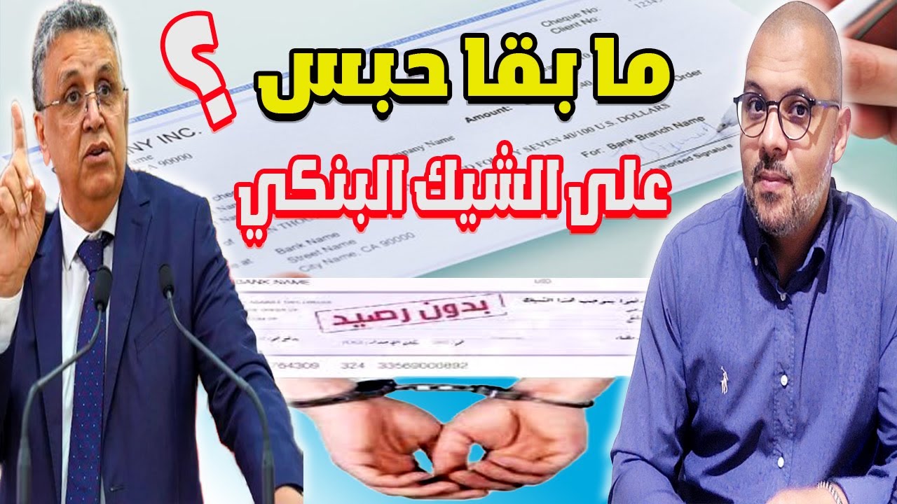 قانون الشيك يطيح بالسجن ويفتح باب البدائل