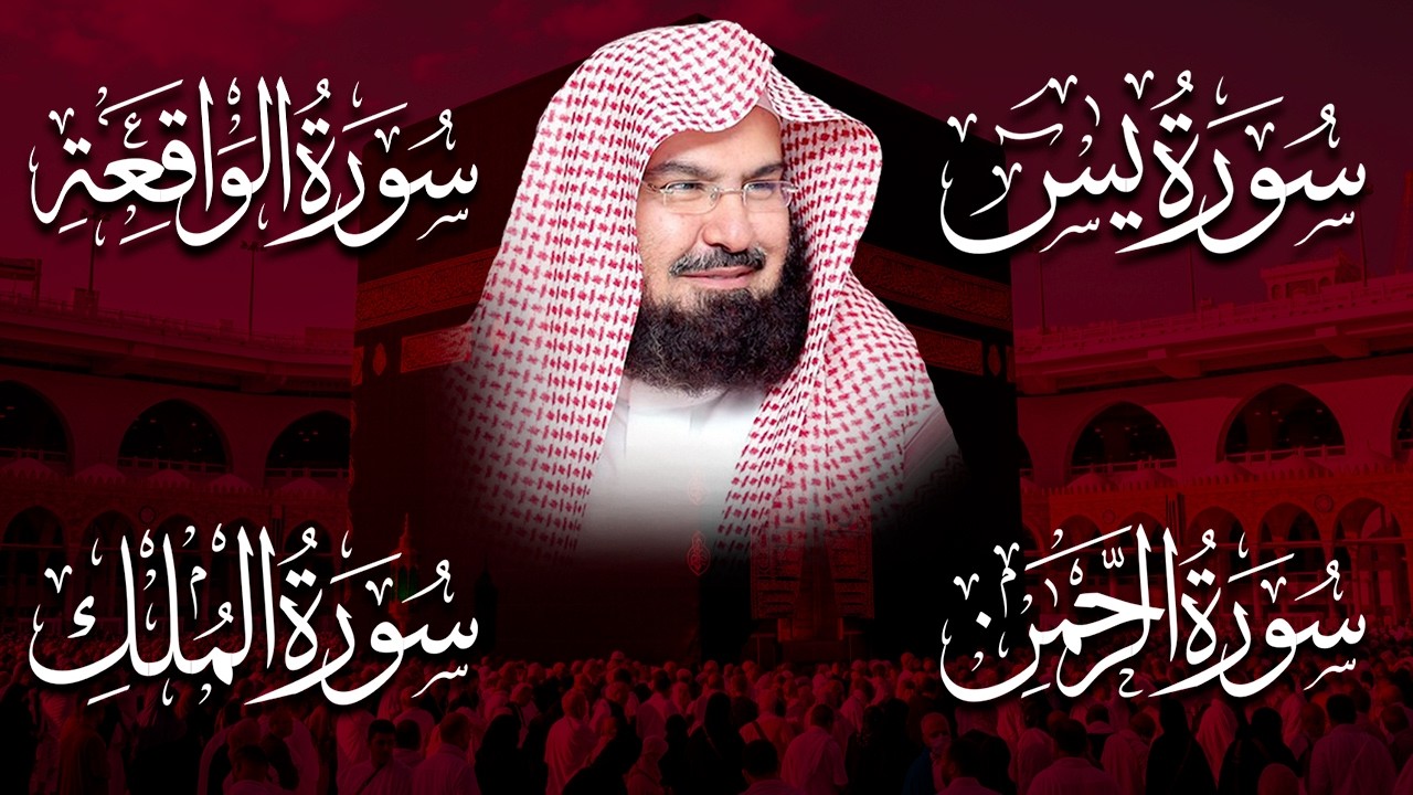 عبد الرحمن السديس تلاوة عذبة تريح القلب سورة يس + الواقعة+ الرحمن + الملك لزيادة الرزق و البركة.