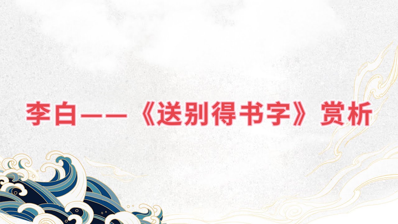 【乐乐习字】李白——《送别得书字》赏析|诗词|诗歌|古诗|唐诗|诗