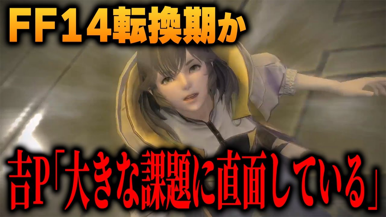 吉田Pが語った、FF14開発側の意識の変化