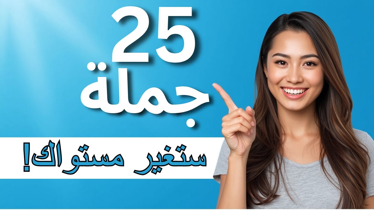 25 جملة إنجليزية لا غنى عنها لكل متعلم إنجليزي متوسط – ستغير مستواك!