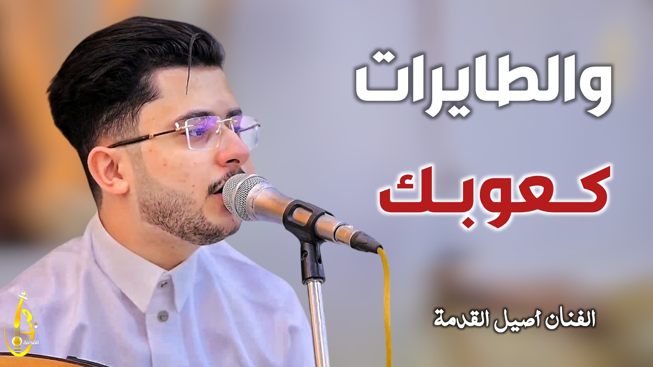 والطايرات كعوبك || الفنان اصيل القدمة - 2026 Aseel Alqdmah