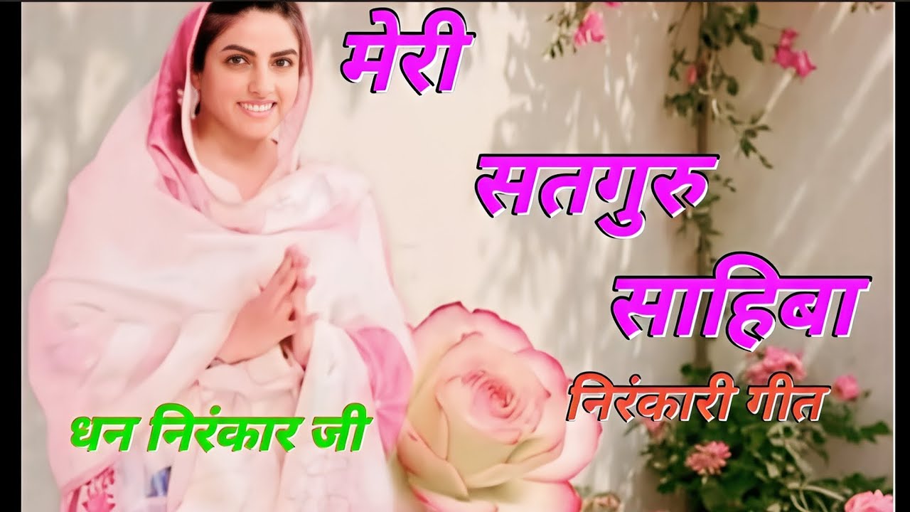 मेरी सतगुरु साहिबा निरंकारी गीत #nirankari #nirankarisong #nirankarigeet #bhaktisangeet  