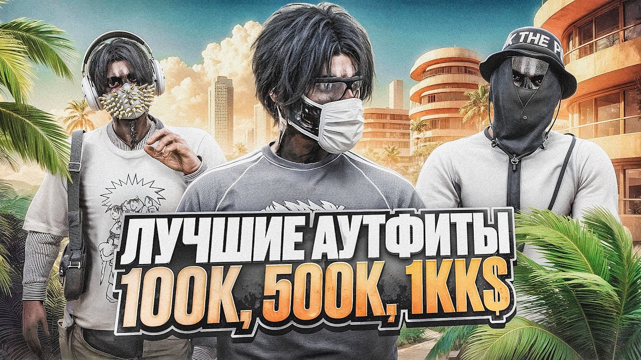 ЛУЧШИЕ АУТФИТЫ за 100К | 500К | 1КК на MAJESTIC RP