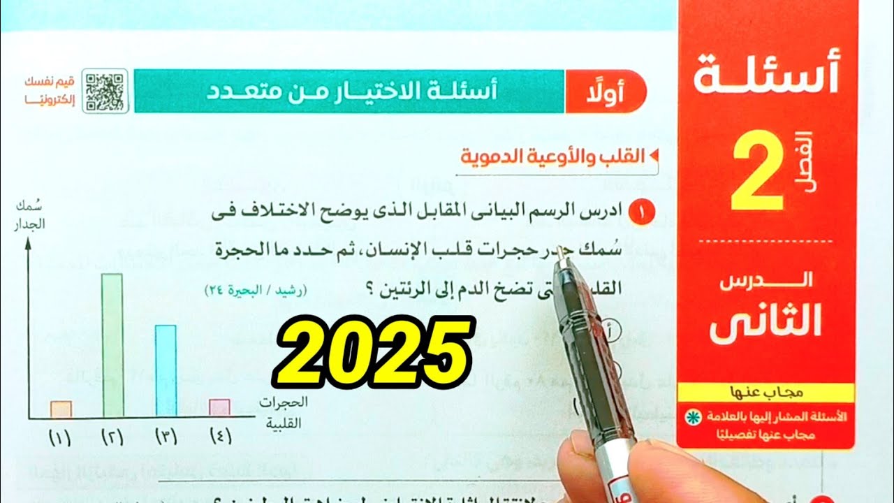 حل أسئلة النقل في الإنسان احياء ثانية ثانوى الترم الأول 2025