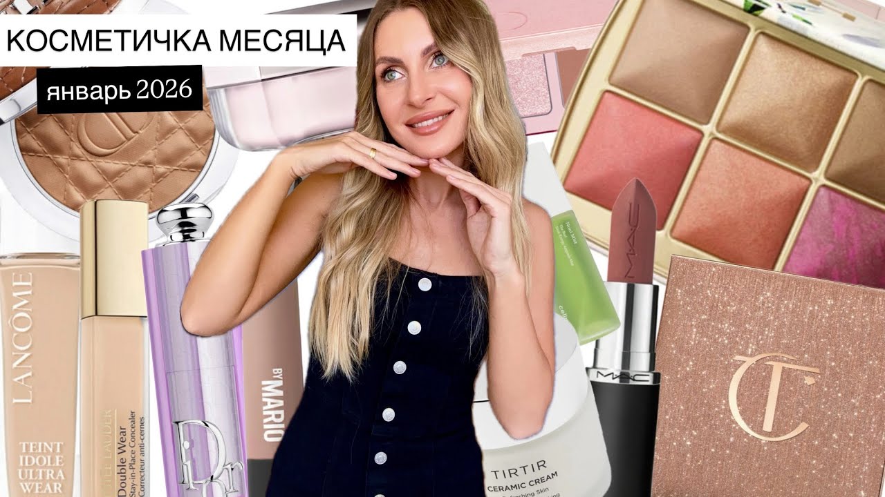 ✨КОСМЕТИЧКА МЕСЯЦА ЯНВАРЬ 2026✨