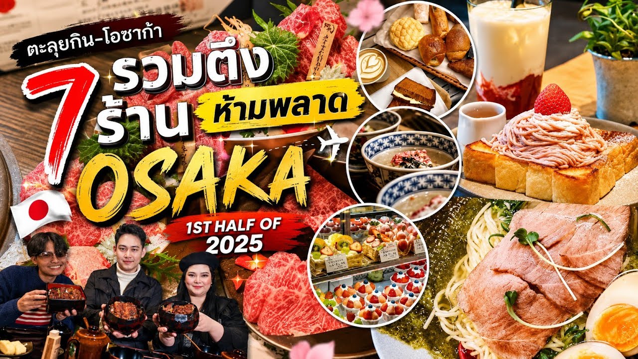 Ep. 209 | รวบตึง 𝟕 ร้านเด็ด 𝐎𝐬𝐚𝐤𝐚 ครึ่งปีแรก 𝟐𝟎𝟐𝟓
