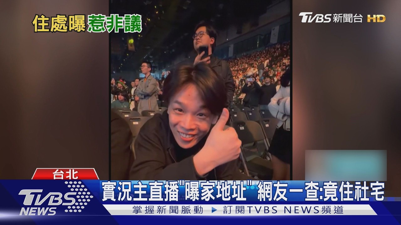 遭爆住社宅 十萬遊戲實況主:母說不住白不住｜TVBS新聞 @TVBSNEWS02