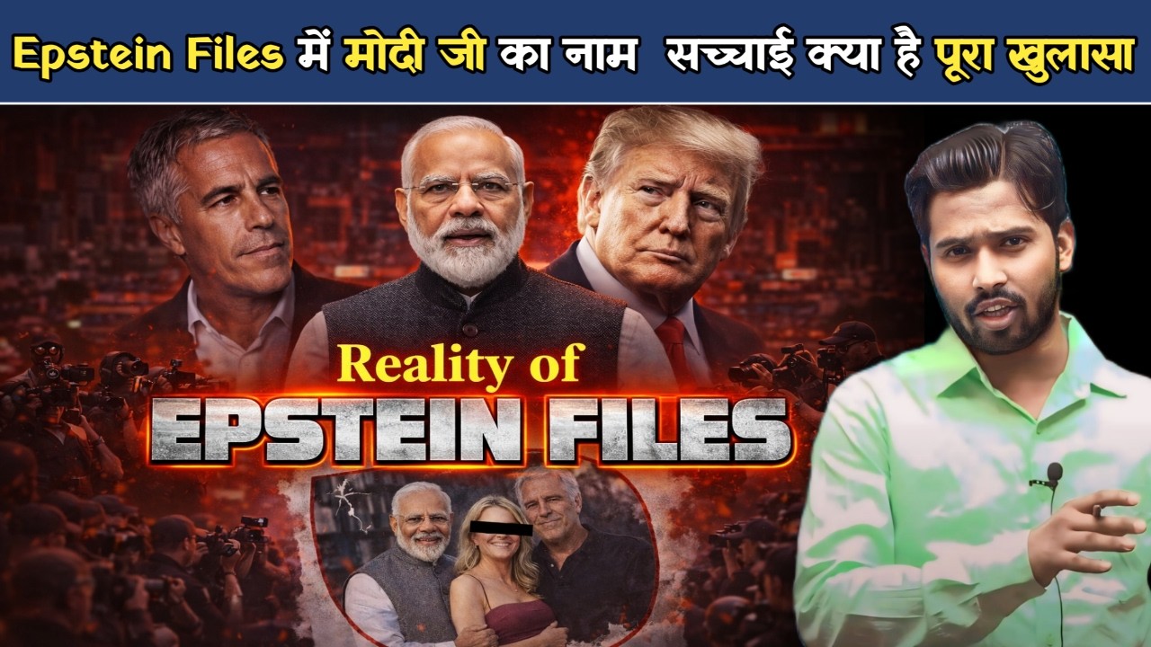 Epstein File Controversy: क्या सच में सामने आया मोदी जी का जिक्र | Modi & Epstein Files.?