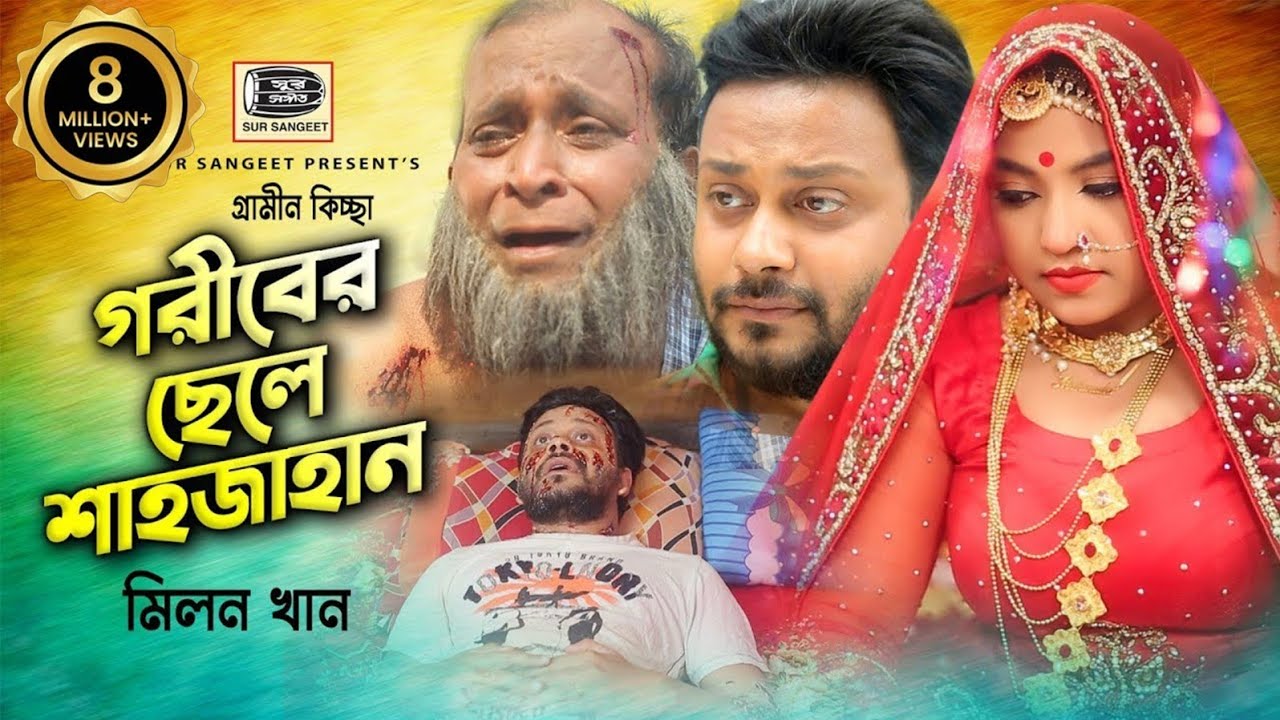গরীবের ছেলে শাহজাহান | মিলন খান | Goriber Chele Shahjahan | গ্রামীনকিচ্ছা | Milon khan | Sur Sangeet