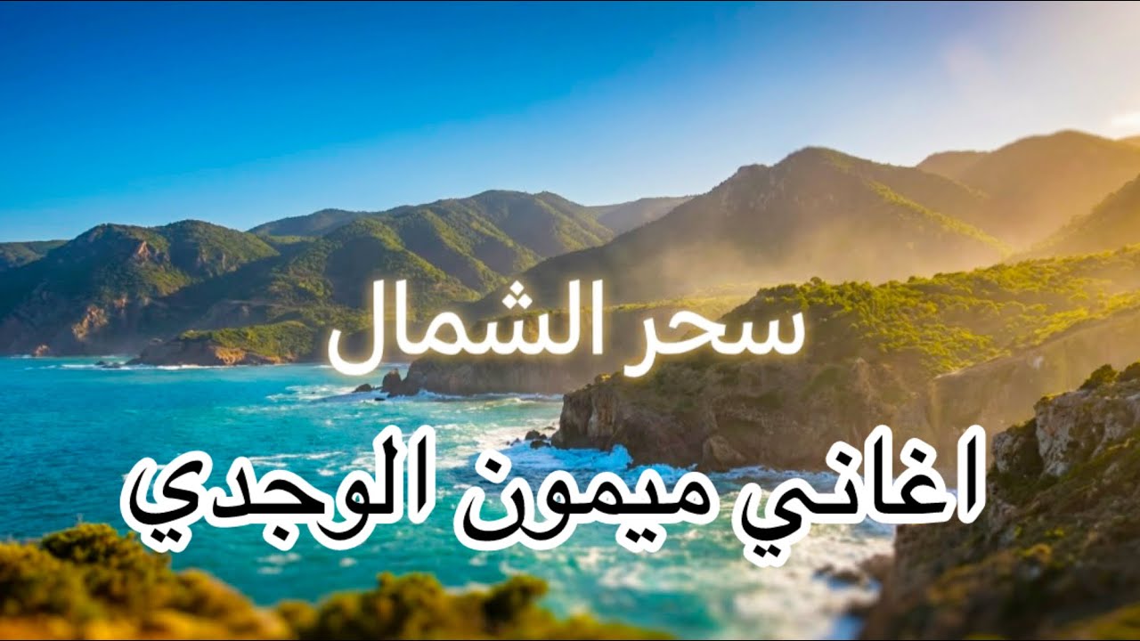 طنجة الساحرة 🇲🇦 | جولة تخطف القلب بين البحر والشوارع على أنغام ميمون الوجدي 🎵