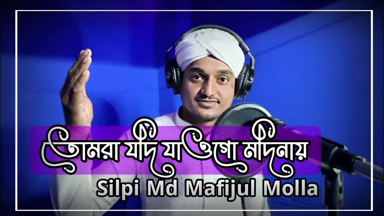 তোমরা যদি যাওগো মদিনায় tumhara Jodi jaaoge Modi nahin