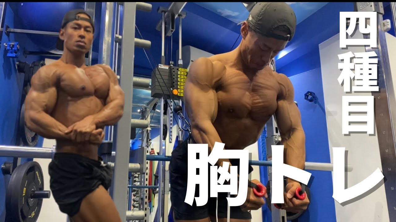 【日本選手権まで約3週間】胸トレ全種目全セット公開！〜アフレコ解説〜