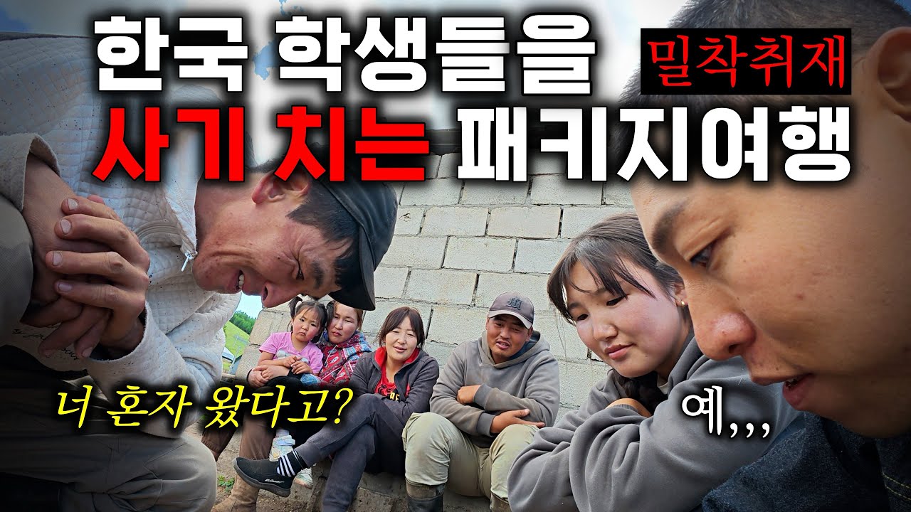 200만원 입금받고 잠수? 난리난 패키지 여행지 밀착여행 - 유라시아(14)🇲🇳