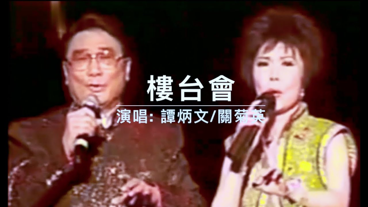 譚炳文  關菊英《樓台會》KTV 滾動字幕歌詞版
