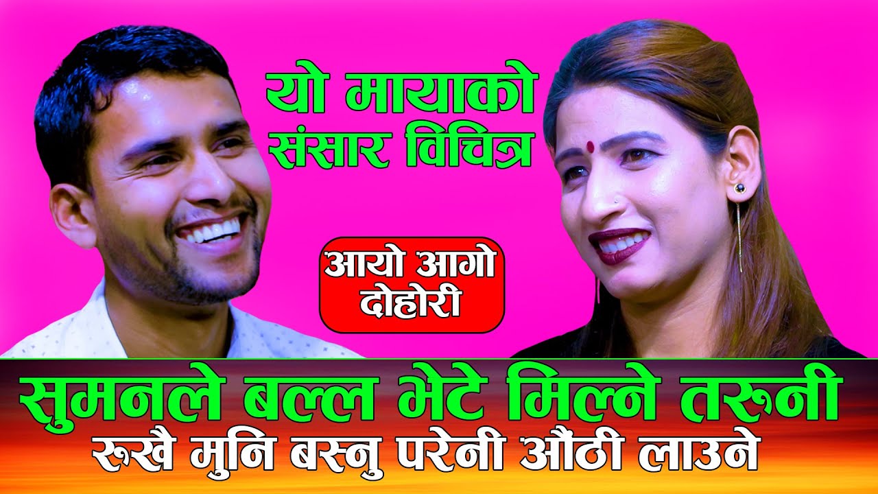सुमनले भेटे मिल्ने तरुनी रुख बस्नु परेनी औठी लाउने / New Live Dohori / Suman Neupane Vs Anisha Giri