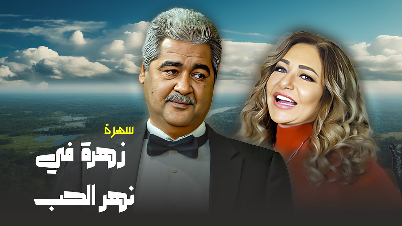 سهرة 