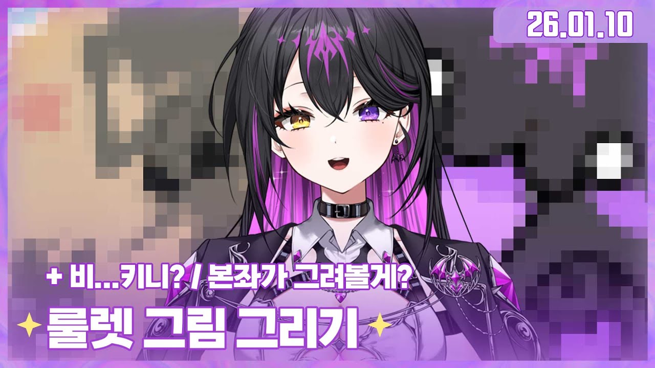 ✧260110 룰렛 그림 그리기(과연 본좌의 첫 그림은?)✧