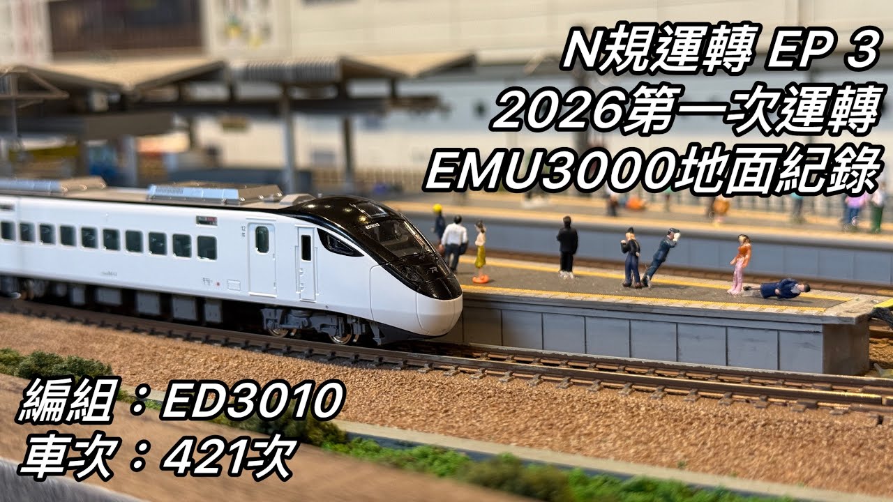 N規運轉 EP3 2026第一次運轉 EMU3000地面紀錄