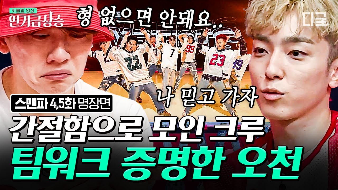 [#인기급상승] 흔들리는 리더 오천... 엠비셔스의 팀워크를 증명해낼 수 있을까!? 과연 K-DANCE 미션의 결과는? | #스트릿맨파이터