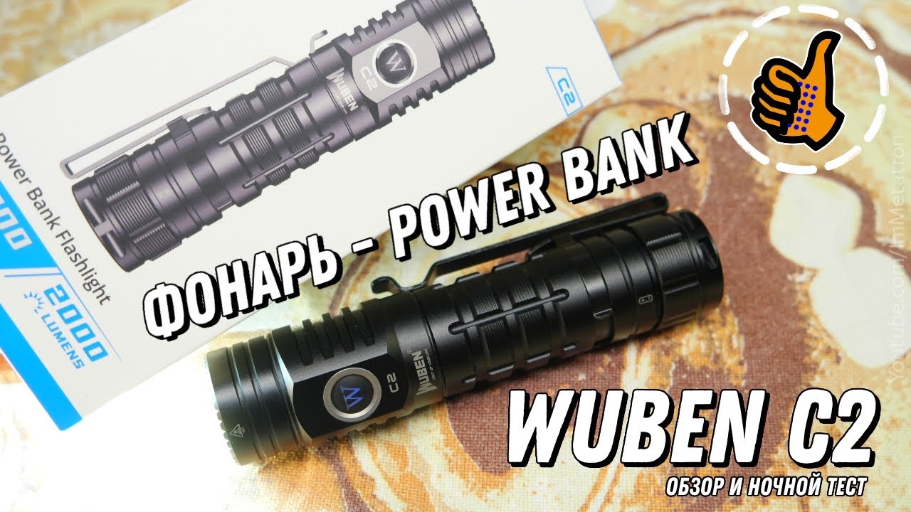 Wuben C2 (SST40) универсальный фонарь и powerbank 2 в 1 - туристам и автомобилистам.