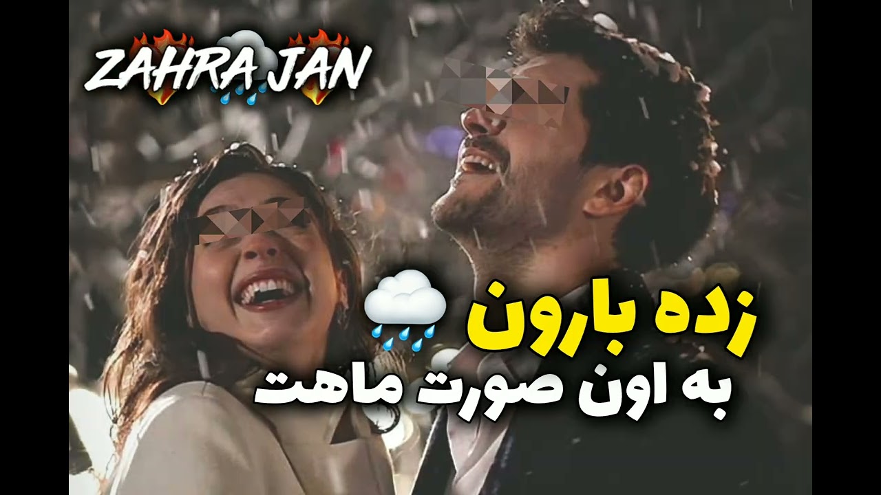 گلچین فوق العاده زیبا و عاشقانه ❤️ زده بارون به اون صورت ماهت ❤️‍🔥🌧❤️‍🔥