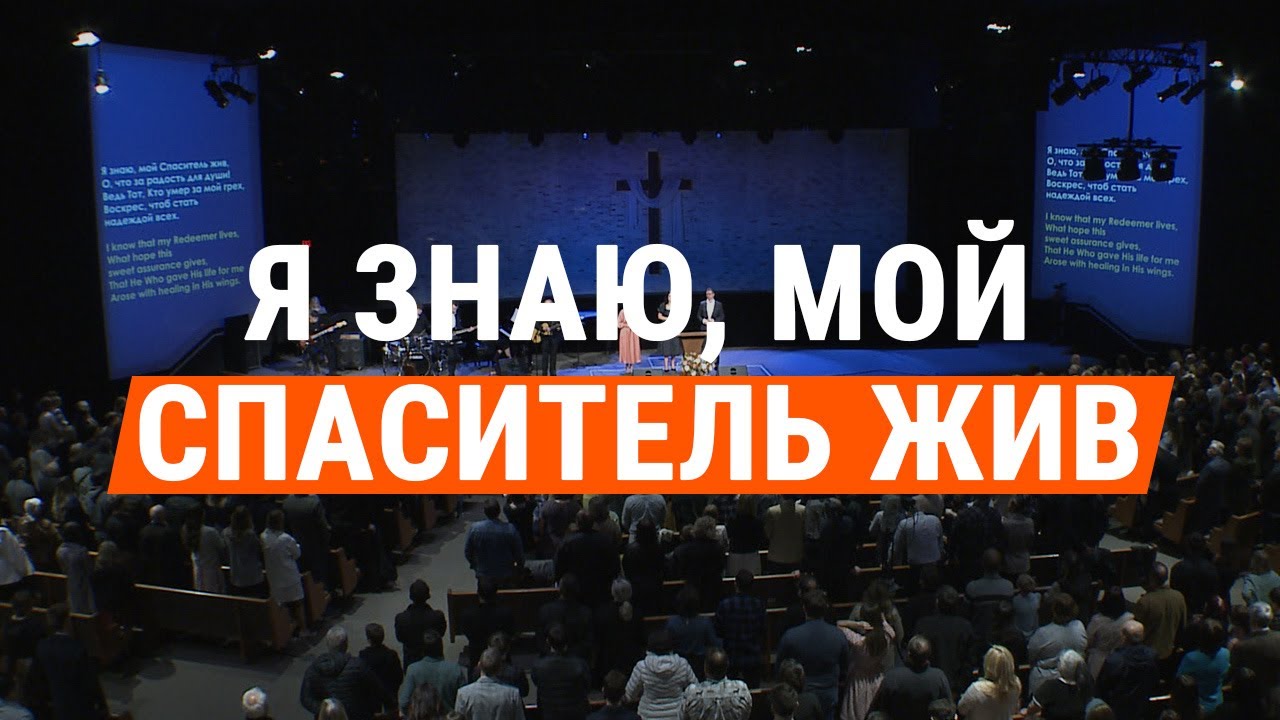 Я знаю, мой Спаситель жив / I Know That My Redeemer Lives | общее пение церкви 