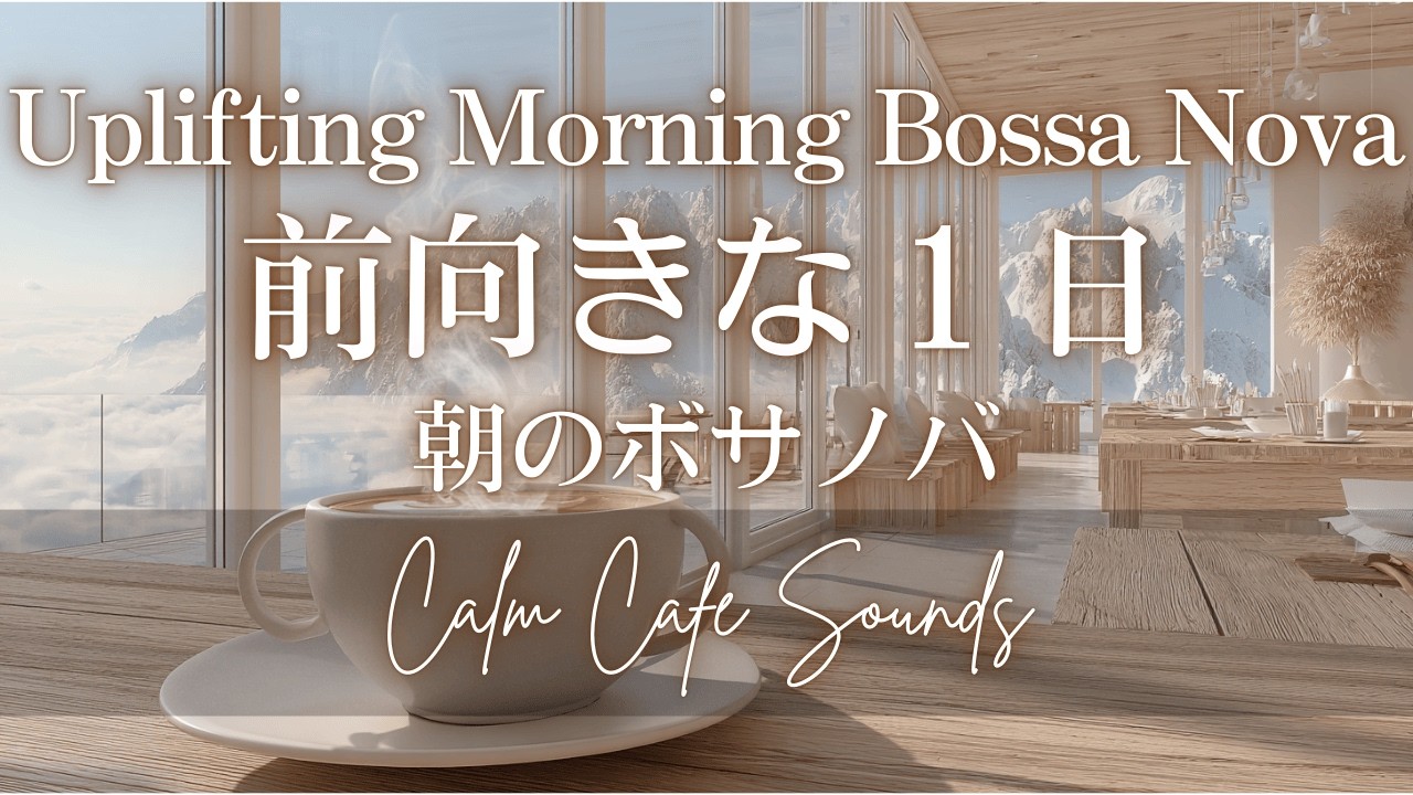 【MorningCafeBGM】前向きな一日 | Uplifting Morning Bossa Nova ☀️