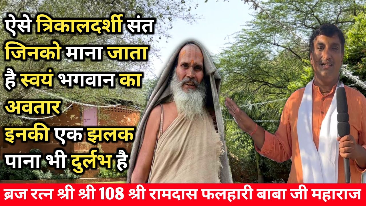 महान संत श्री श्री 108 श्री रामदास फलाहारी बाबा जी महाराज दर्शन || sant mahima || falahari baba ||