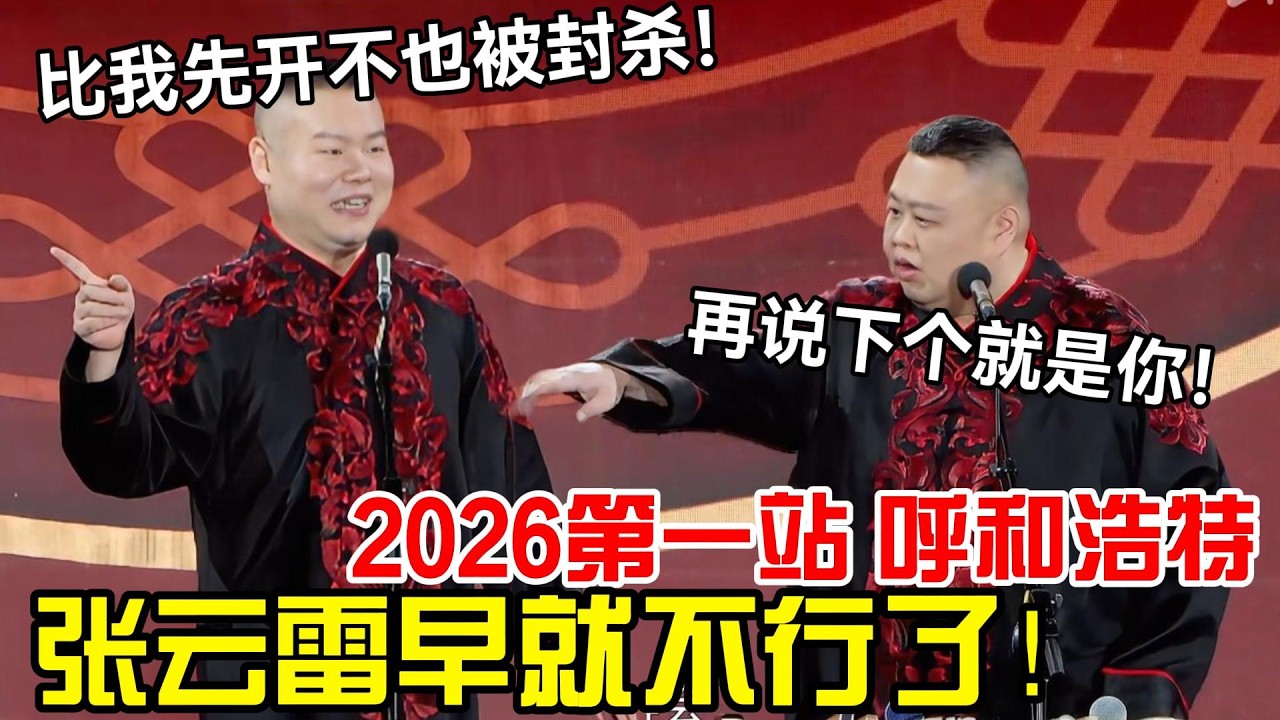 岳云鹏孙越2026最新相声第一站，呼和浩特！岳云鹏：封杀这么多年，张云雷早不行了！孙越：再说下个就是你！#岳云鹏 #孙越  #郭德纲 #于谦  #德云社 #郭德纲于谦 #助眠