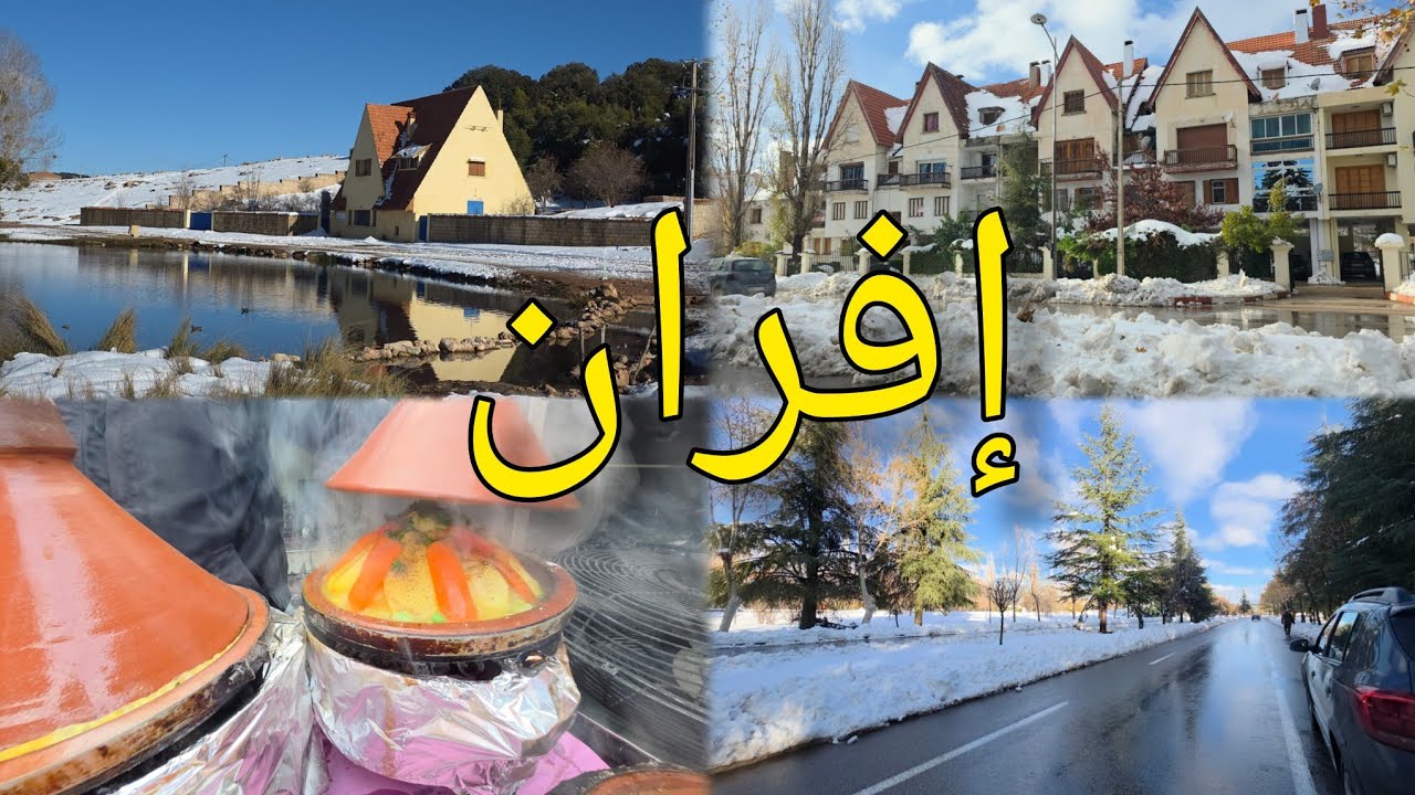 إفران. سحر الطبيعة والهدوء في قلب المغرب 🇲🇦❄️ifrane morocco