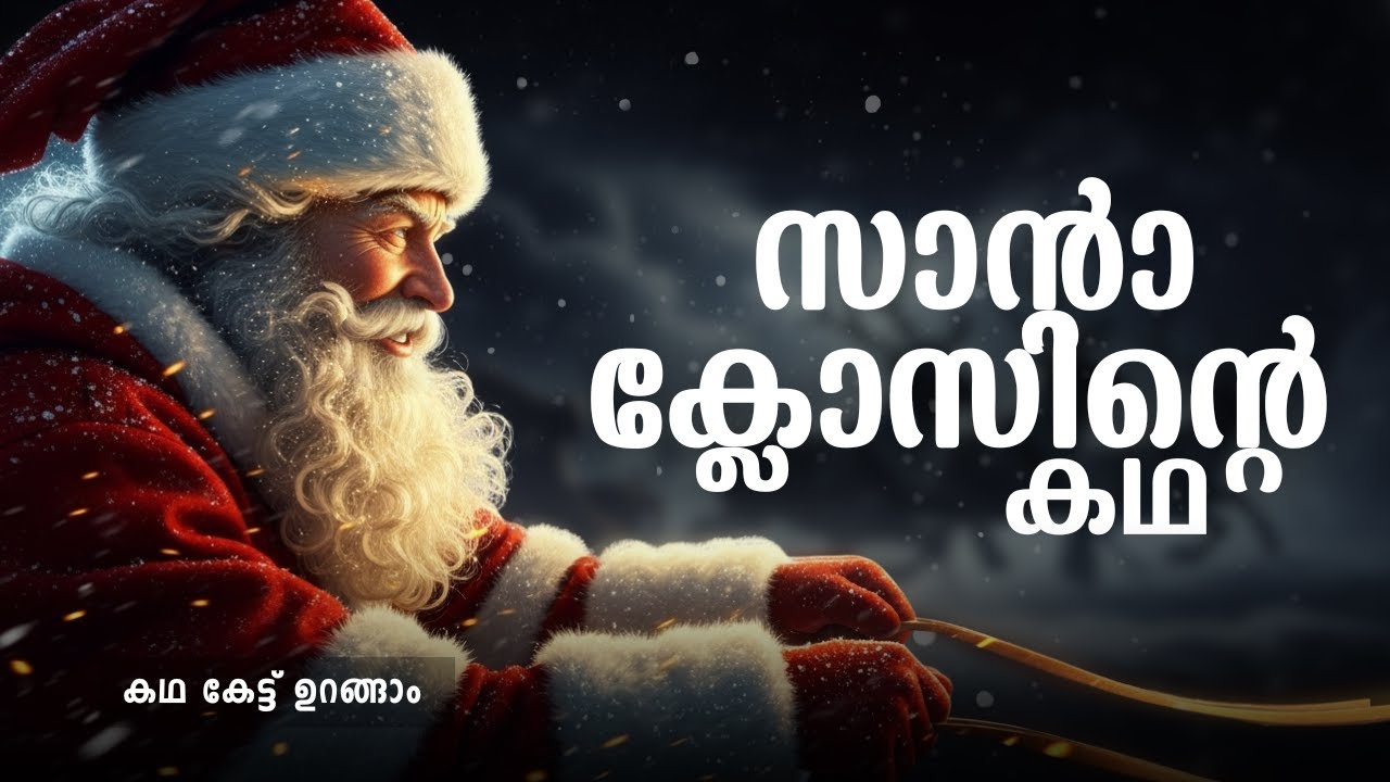 ക്രിസ്മസ് അപ്പൂപ്പന്റെ കഥ | The Untold History of St. Nicholas