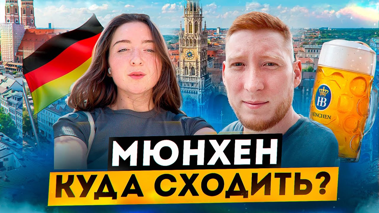 24 ЧАСА В МЮНХЕНЕ - ЛУЧШИЕ МЕСТА