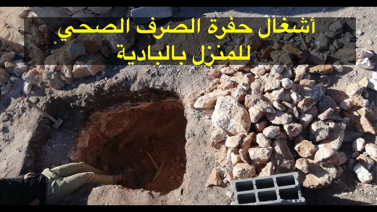 حفرة الصرف الصحي بالبادية، وما هي أنواعها؟ Fosse septique