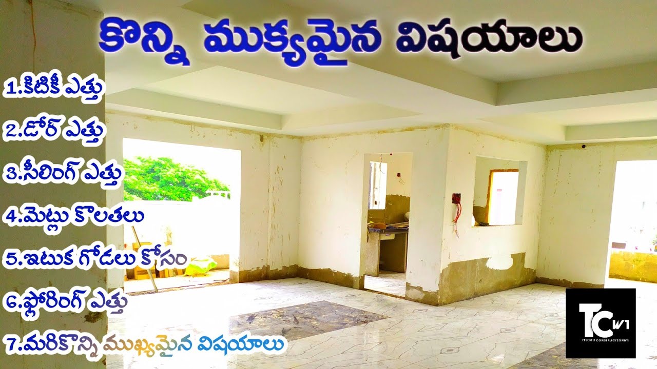 కొన్ని ముఖ్యమైన విషయాలు | important points of house construction | in telugu w1 |