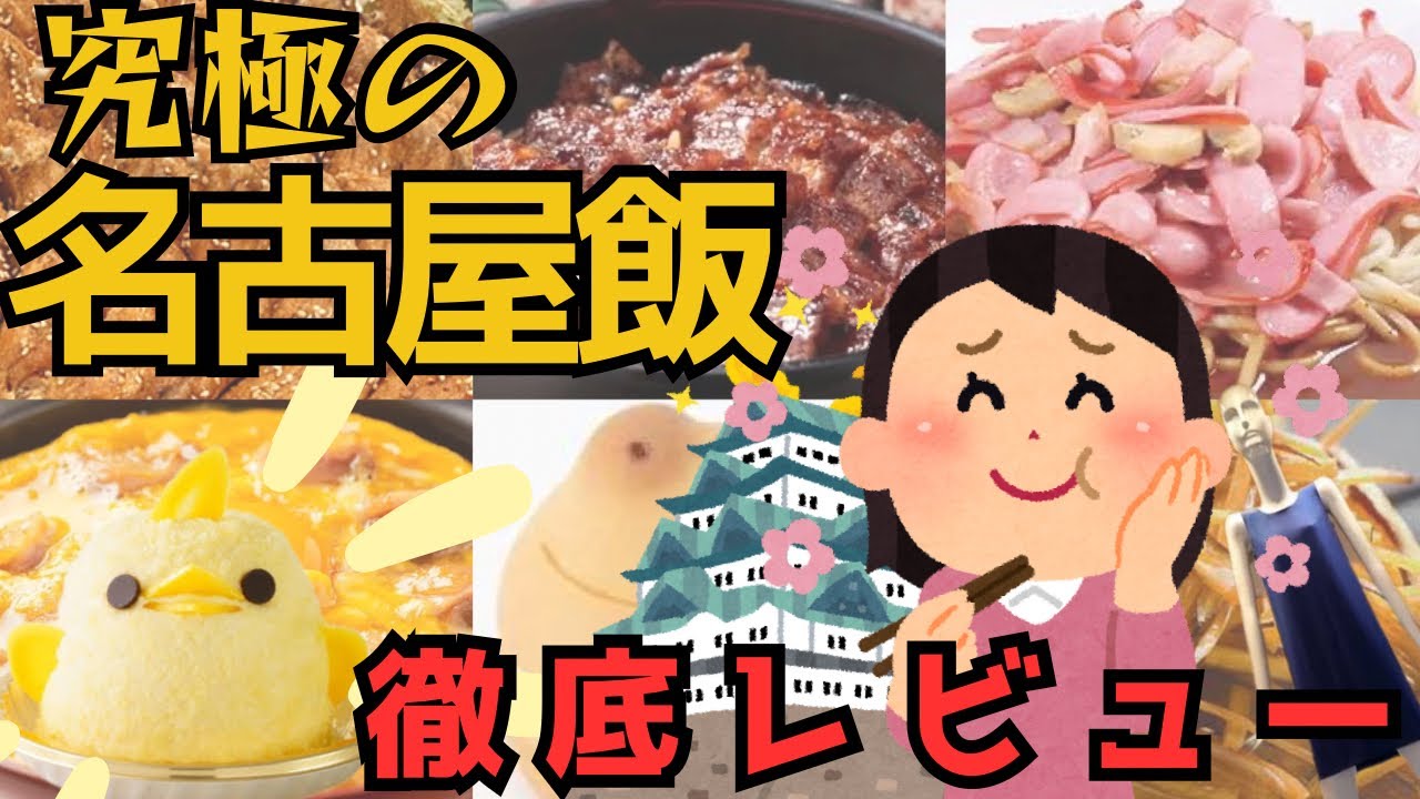 【爆食い】究極の名古屋飯６品ドカ食いガチレビュー