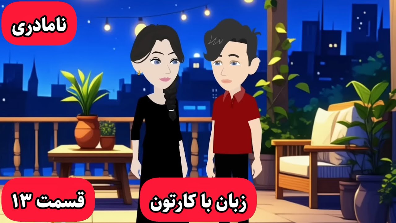 زبان انگلیسیت خدا میشه اگه این کارتون رو ببینی