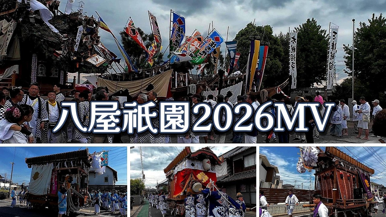 八屋祇園2026MV