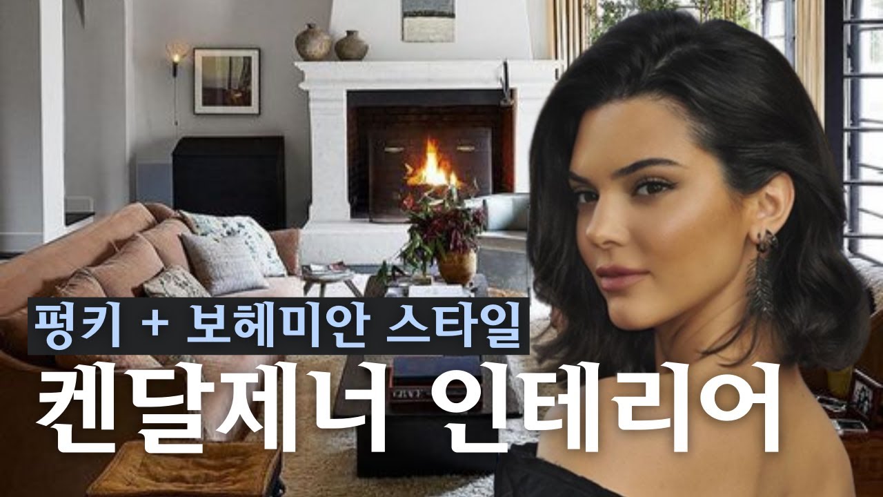 보헤미안 스타일에 펑키한 켄달제너 집 | 인테리어 리뷰 06