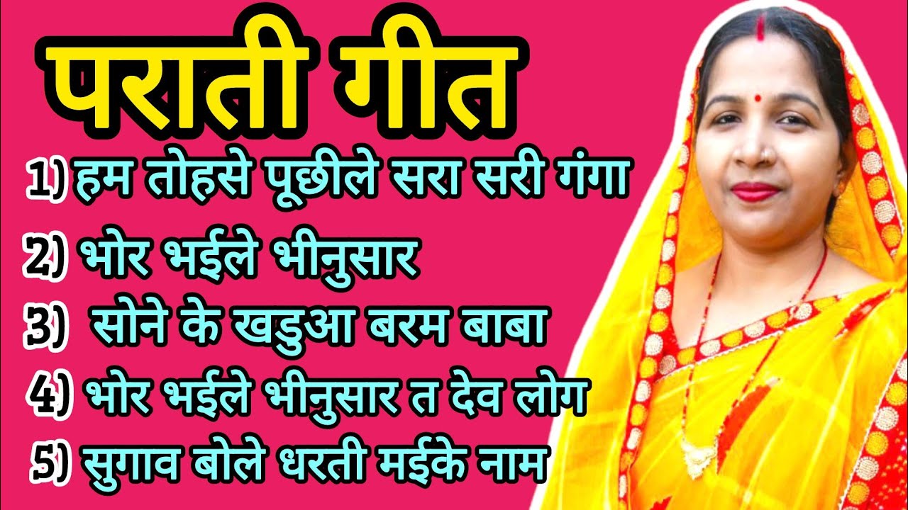 पराती गीत/prati geet|भोर भईले भीनुसार/bhor bhilai bhinusar||#viral #treanding #Bhajan