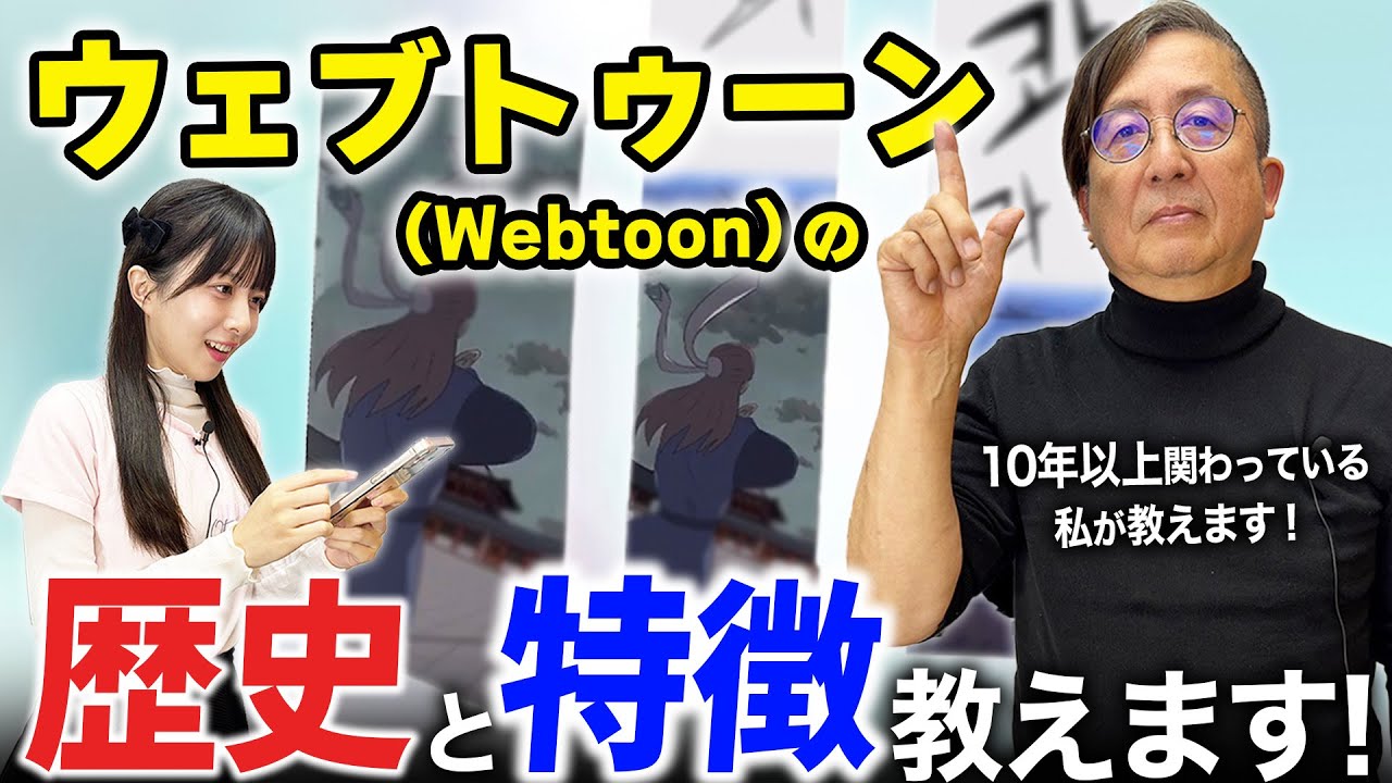 爆伸びしてるウェブトゥーン（Webtoon）の歴史を教えます！絵描きは知っておきましょう！