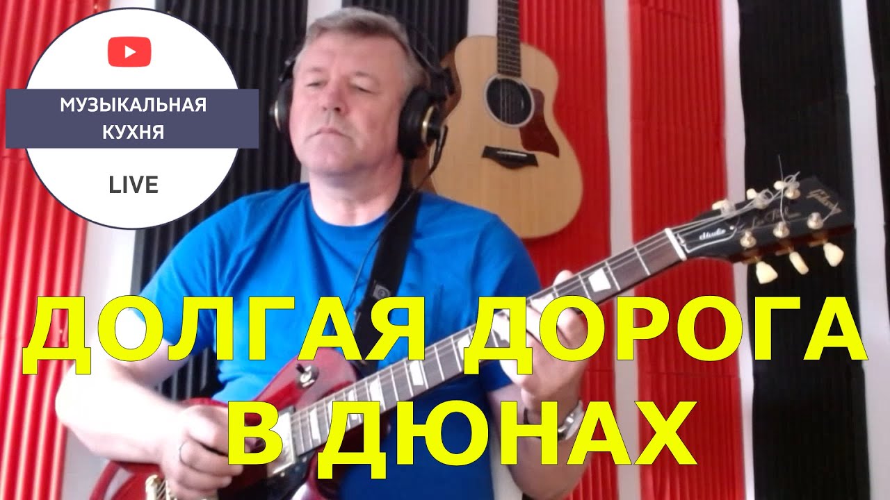 Долгая дорога в дюнах | на гитаре | инструментальная музыка