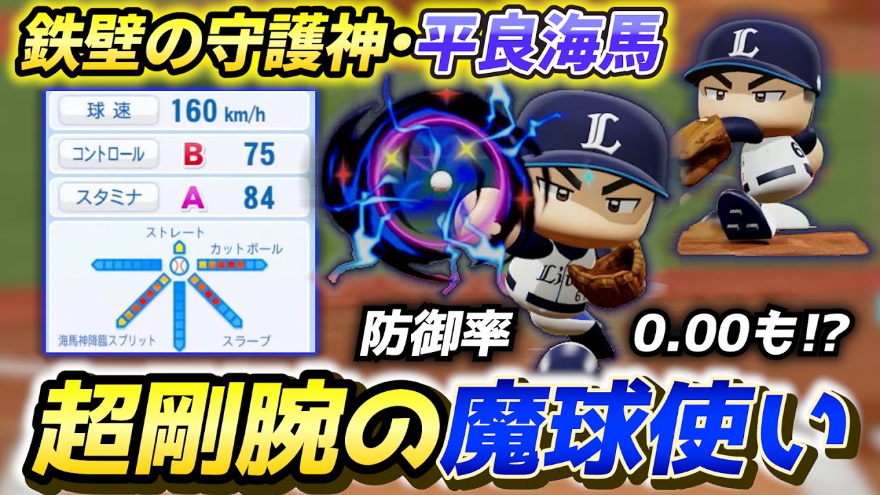 【防御率0.00へ⁉】160km/h&times;Sランク魔球！平良海馬を『チート級』の超剛腕クローザーに最強化【パワプロ2025／パワフェス】