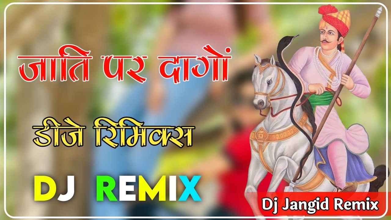 जाति पर दागों Dj Remix : Prakash Pour New Song 2024 : Jati Par Dago 3D Brazil Mix : तेजाजी सोंग 2024