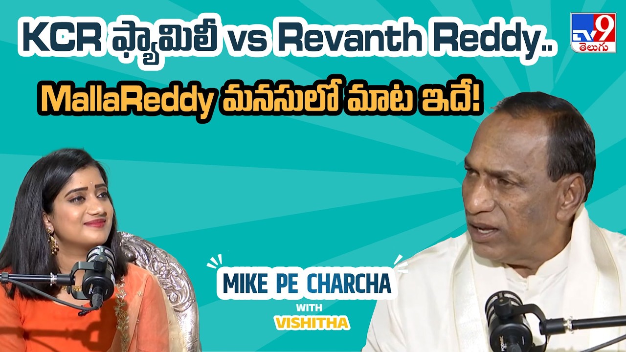 KCR ఫ్యామిలీ vs Revanth Reddy.. MallaReddy మనసులో మాట ఇదే! | KTR | Kavitha | Mike Pe Charcha - TV9